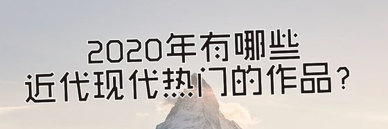 2020年都有哪些美男、爱情与近代现代热门的作品？