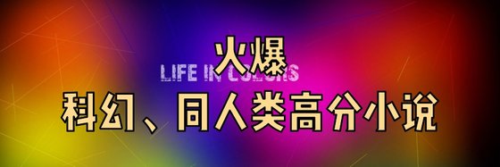 火爆的科幻、同人類高分小說: 15篇