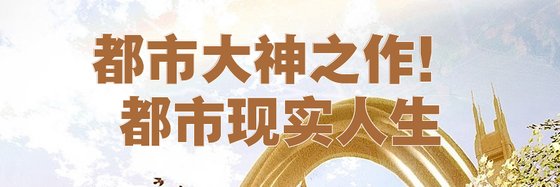 都市大神之作！都市现实人生