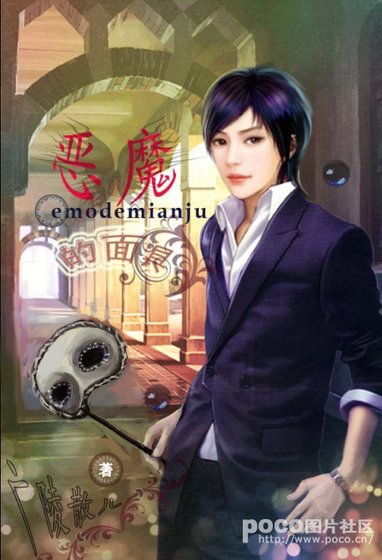恶魔的面具（GL）